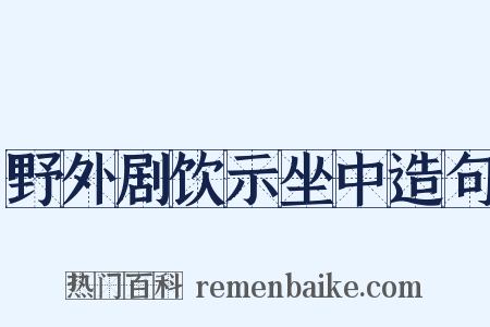 野外剧饮示坐中造句是什么意思的图片